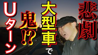 【長距離トラック運転手】誤進入！痛恨のミス！失敗しました。あるある！参考にならば幸いです。