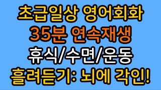 영어회화 일상기초  80문장 35분 연속재생 / 계속해서 들으세요 #영어 #영어회화 #영어쉐도잉 #매일영어 #퇴근길영어 #초보영어 #영어회화듣기 #일상영어