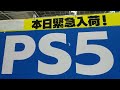 【ps5】ヨドバシ梅田12月19日売っている整理券の配布あり