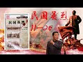 【评书连播】民国英烈 11 20讲audiobook heroes of the republic of china【欢迎订阅】