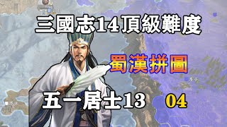 假如三國爭霸靠抽卡，五一居士13季第4期：蜀漢拼圖