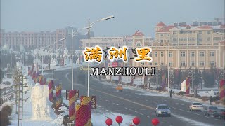 【中国之最】024满洲里，是中国最大的陆运口岸城市，是国务院确定的国家重点开发开放试验区、边境旅游试验区