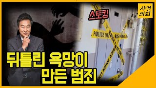 유죄로 뒤집힌 상황극 판결!! / 뒤틀린 욕망이 만든 범죄 / 세 모녀에게 무슨 일이