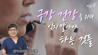 구강건강을 위해 잊지 말아야 할 것들(양치과의원 양진용)