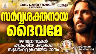 ജനമനസുകൾ ഏറ്റുപാടിയ പഴയകാല സൂപ്പർഹിറ്റ് ക്രിസ്തീയ ഗാനങ്ങൾ!!|#evergreen |#superhits