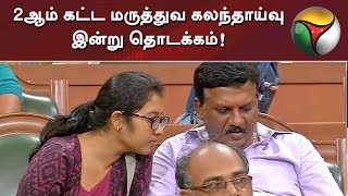 2ஆம் கட்ட மருத்துவ கலந்தாய்வு இன்று தொடக்கம்! | #MBBS #Counselling