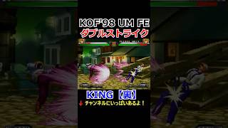 【KOF98UMFE】【ダブルストライク】【サプライズローズ】キング【裏】