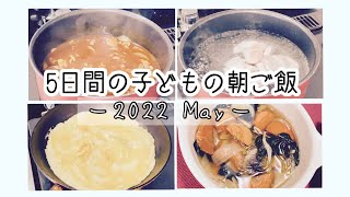 【朝食】子供達に作る朝ご飯5日間！GW明けても毎日作るおうちご飯–2022 May 5月 パート2–