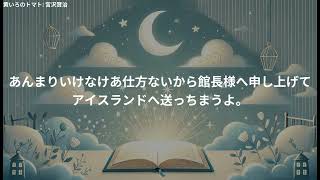 【朗読】宮沢賢治『黄いろのトマト』｜子供たちに贈る夢のある物語