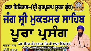 ਜੰਗ ਸੀ੍ ਮੁਕਤਸਰ ਸਾਹਿਬ(ਪੂਰਾ ਪ੍ਸੰਗ) Jang Sri Mukatsar Sahib(Poora Parsang)