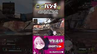 【APEX】無限パンチグリッチ？化け物討伐　#shorts #vtuber