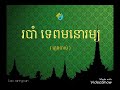 របាំ ទេពមនោរម្យ ភ្លេងចាស់ ច្រៀងដោយវីរៈសិល្បករចាស់ៗជាន់ដើម សែនពិរោះរណ្ដាំ