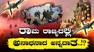 DELHI FARMER PROTEST || ರಾಮ ರಾಜ್ಯದಲ್ಲಿ ಅನಾಥನಾದ ಅನ್ನದಾತ..!?