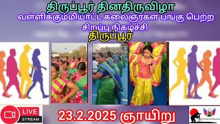 ⏺️Live⏺️ வள்ளிகும்மியாட்ட கலைஞர்கள் பங்குபெற்ற சிறப்புநிகழ்ச்சி,திருப்பூர் தினதிருவிழா, திருப்பூர்