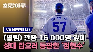 [하이라이트] 정현수 등장 압도감 무슨 일? '145km/h' 본인 최고 구속 경신한 직관 선발 데뷔전✨ (vs 성균관대) | 최강야구 | JTBC 230619 방송