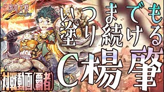 実況無し】隠れ強計略！C楊肇の塗り能力が高いC,UC縛りで三国志大戦