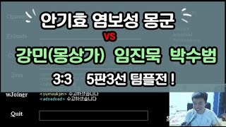 안기효 염보성 몽군 vs 강민(몽상가) 임진묵 박수범 ㅣ5판3선 팀플전 : StarCraft 16.10.04