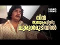 Nin Thumbu Kettiyitta...| Malayalam Evergreen Song | Shalini Ente Koottukari | Ft.Shobha, Ravi Menon