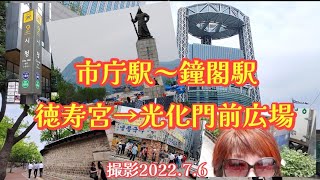 【市庁駅～鐘閣駅】市庁駅→徳寿宮トルダムキル→光化門前→鐘閣駅  撮影2022年7月6日