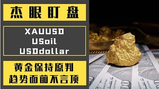 杰眼盯盘——黄金保持原判，趋势面前不言顶，XAUUSD