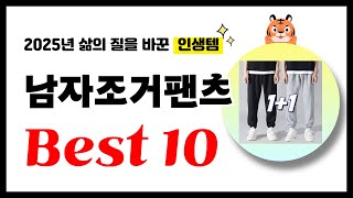 남자조거팬츠 추천! 2025년 삶의 질을 바꾼 역대급 가성비 인기상품 Best10