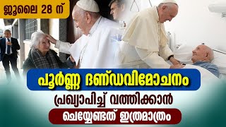 ജൂലൈ 28 ന് പൂർണ്ണ ദണ്ഡവിമോചനം പ്രഖ്യാപിച്ച് വത്തിക്കാൻ ചെയ്യേണ്ടത് ഇത്ര മാത്രം | PLENARY INDULGENCE