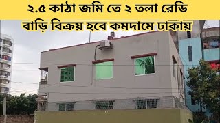 ২.৫ কাঠা জমিতে ২ তলা রেডি বাড়ি বিক্রয় হবে ঢাকায় কমদামে ।। READY HOUSE SALE NONIPARA DHAKA