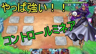 【ドラゴンクエストライバルズ】コントロールミネアが熱い！？レジェンドがランクマッチ！【関西弁】