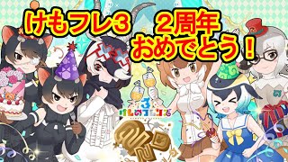 【フレンズ雑談】2周年おめでとう！【けものフレンズ３】初見歓迎【Kemono Friends】