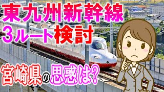 東九州新幹線 3ルート検討 宮崎県の思惑は?