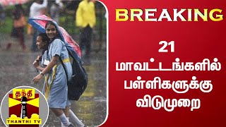 #Breaking: 21 மாவட்டங்களில் பள்ளிகளுக்கு விடுமுறை | School Leave | Rainfall