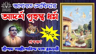 ভাগবত সেমিনার আদর্শ গৃহস্থ ধর্ম Adarsha Grihastha Dharma (3rd Day)By HG Laxmigovinda Das Brahmachari