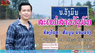 ສະເໜ່ສາວວັງມົນ ຮ້ອງໂດຍ: ສົມບູນ ແຈ່ມແຈ້ງ เสน่สาววังมน ศิลปีน สมบูน แจ่มแจ้ง lເພງລາວ2020lเพลงลาวl