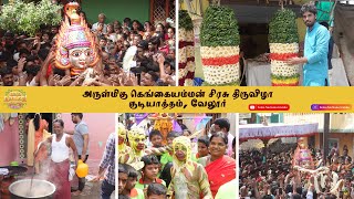 குடியாத்தம் அருள்மிகு கெங்கையம்மன் சிரசு திருவிழா 2022 | Gudiyatham Gangaiamman Sirasu Thiruvizha