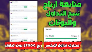 متابعة ارباح نسخ التداول و بوتات التداول | ربح يومي بدون اي تدخل منك