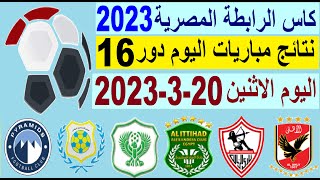 نتائج مباريات كاس الرابطة المصرية دور 16 وترتيب الهدافين اليوم الاثنين 20-3-2023