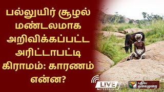 🔴நேரலை: பல்லுயிர் சூழல் மண்டலமாக அறிவிக்கப்பட்ட அரிட்டாபட்டி கிராமம் – காரணம் என்ன?