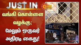 Chennai Bank Robbery | வங்கி கொள்ளை வழக்கு; மேலும் ஒருவர் அதிரடி கைது | Tamil News | Sunnews