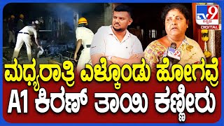 Nagamangala Incident: ನಾಗಮಂಗಲ ಗಲಭೆಯಲ್ಲಿ ನನ್ನ ಮಗನ ಪಾತ್ರ ಇಲ್ಲ ಎಂದು A1 ಕಿರಣ್ ತಾಯಿ ಕಣ್ಣೀರು | #TV9D