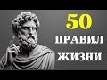 50 СТОИЧЕСКИХ ПРИНЦИПОВ для изменения жизни | СТОИЦИЗМ