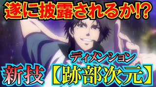 【テニスの王子様】ロミオ戦で遂に披露されるか！？ 映画『氷帝vs立海』で披露された”跡部次元（ディメンション）”はどんな技なのか！？【新テニスの王子様】【解説】