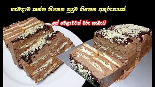 හැමදාම කන්න හිතෙන කට පිස්සු වට්ටන රසක්😍 | easy marie biscuit pudding | pudding recipe sinhala