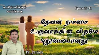 தேவன் நம்மை உருவாக்கின விதமே புதுமையானது|Pr.James|H F M| C F I