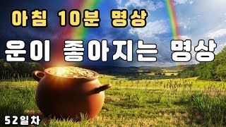 매일 아침 10분 명상/활기찬 하루를 만드는 데일리 명상루틴가이드- 52일차 운이 좋아지는 명상