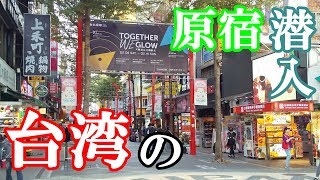 台湾の原宿！？【西門町】に潜入【台北駅周辺観光】