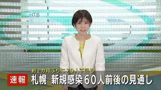 札幌市　新型コロナ新規感染者６０人前後の見通し　約２カ月ぶりの少なさに