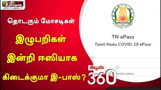 NEWS 360: தொடரும் மோசடிகள் : இழுபறிகள் இன்றி ஈஸியாக கிடைக்குமா இ-பாஸ்?