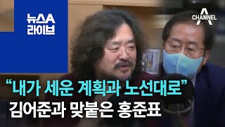 김어준과 맞붙은 홍준표 “내가 세운 계획과 노선대로 갈 뿐” | 뉴스A 라이브