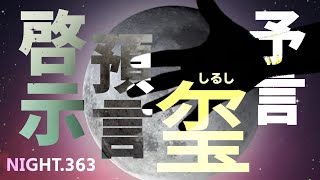 NIGHT.363　啓示　預言　玺　予言