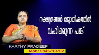 ജ്യോതിഷത്തിൽ നക്ഷത്രങ്ങൾക്കുള്ള പ്രാധാന്യം| Stars in Astrology (Astrology)